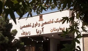 بیمارستان و زایشگاه آریا