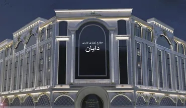 مجتمع تجاری دایان