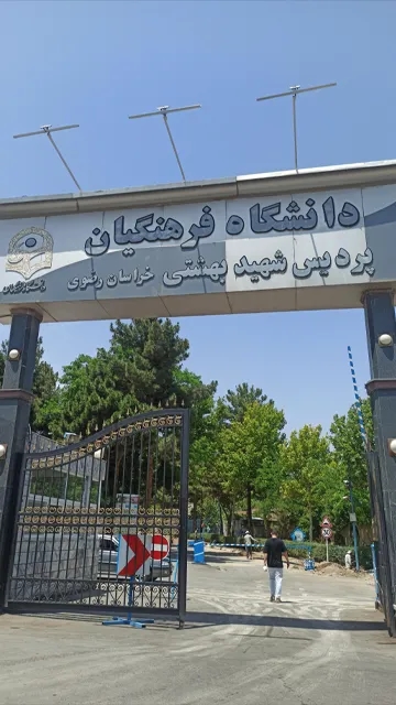 دانشگاه فرهنگیان مشهد