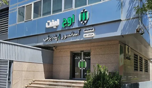 شرکت آسانسور و پله برقی اوج لیفت