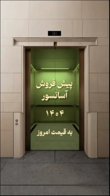پیش فروش آسانسور 1404