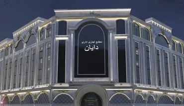 مجتمع تجاری دایان