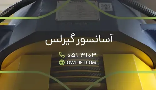 پروژه مسکونی (خیابان رضا مشهد) - آسانسور گیرلس