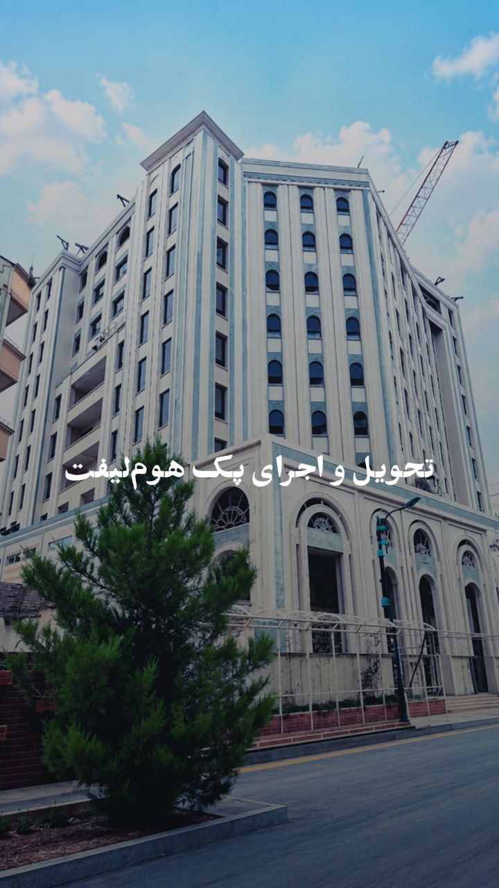 تحویل و نصب هوم‌لیفت