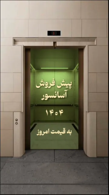 پیش فروش آسانسور 1404