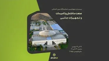 فیلم | بیست و چهارمین نمایشگاه صنعت ساختمان مشهد