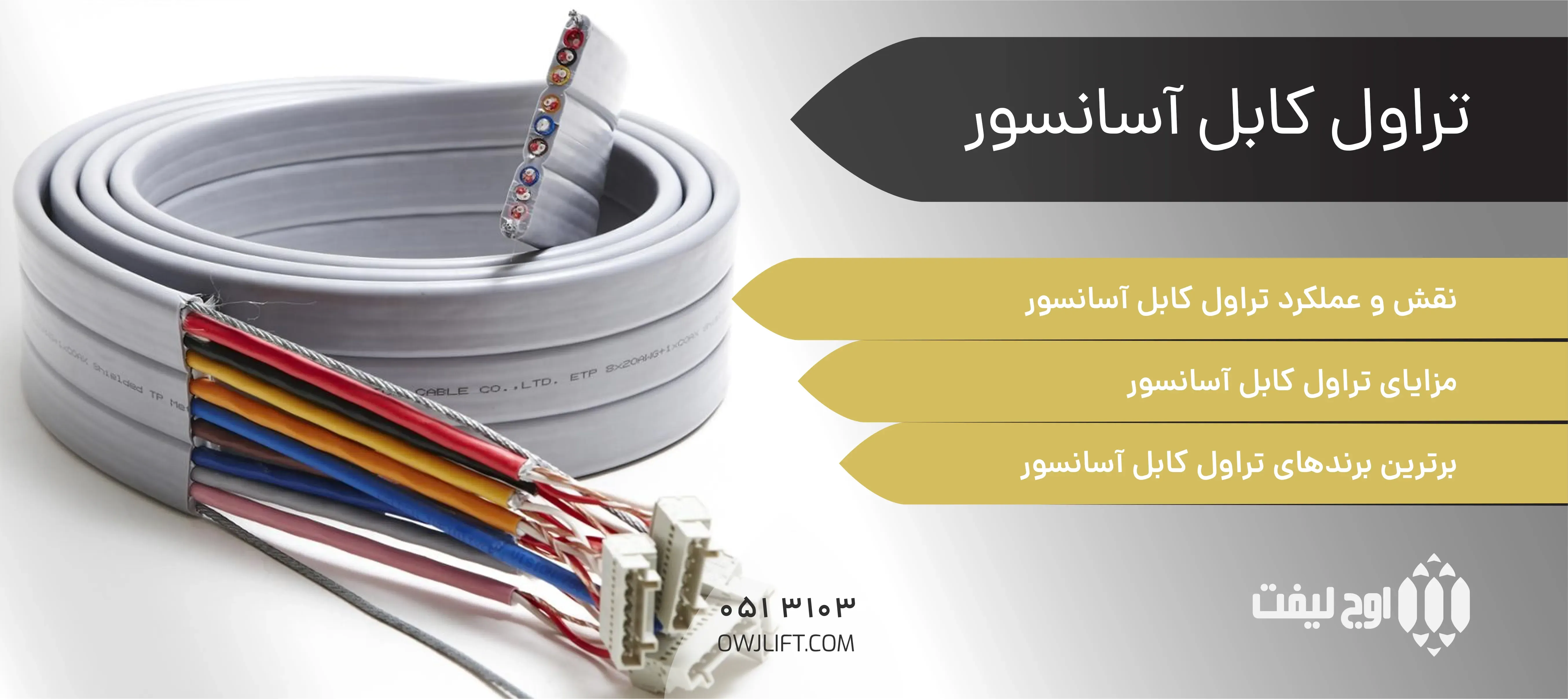 تراول کابل آسانسور